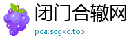 闭门合辙网